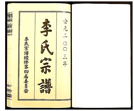 [李]李氏宗谱 (湖北) 李氏家谱_三.pdf