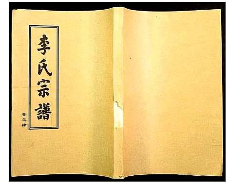 [李]李氏宗谱 (湖北) 李氏家谱_五.pdf