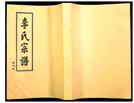 [李]李氏宗谱 (湖北) 李氏家谱_九.pdf