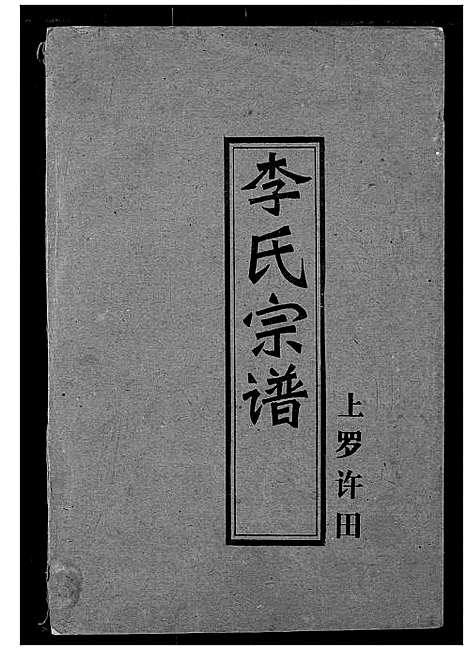 [李]李氏宗谱 (湖北) 李氏家谱_一.pdf