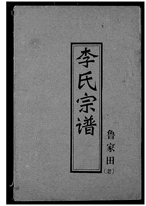 [李]李氏宗谱 (湖北) 李氏家谱_三.pdf