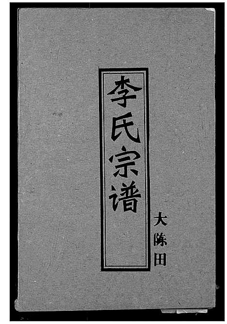 [李]李氏宗谱 (湖北) 李氏家谱_四.pdf