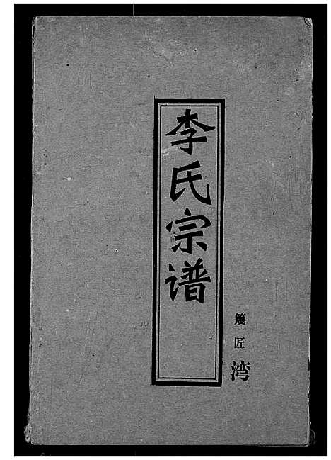 [李]李氏宗谱 (湖北) 李氏家谱_五.pdf