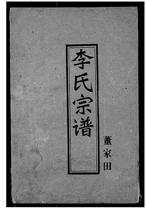 [李]李氏宗谱 (湖北) 李氏家谱_六.pdf