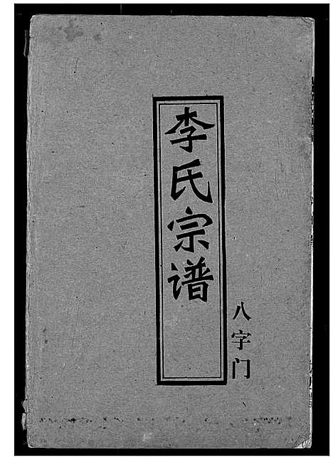 [李]李氏宗谱 (湖北) 李氏家谱_七.pdf