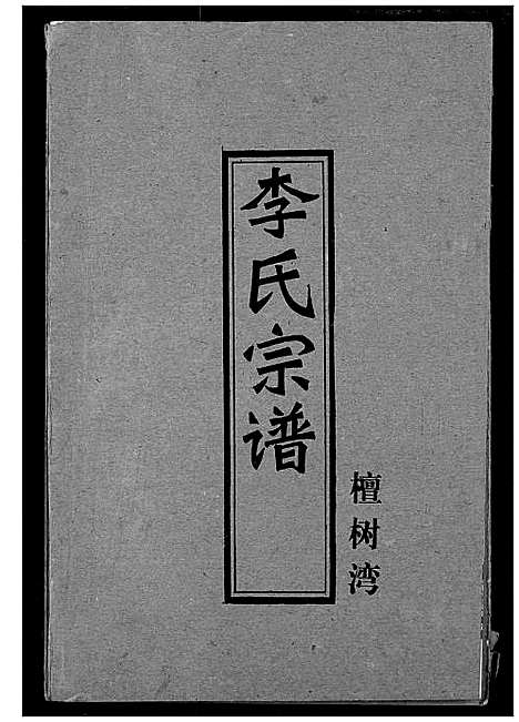 [李]李氏宗谱 (湖北) 李氏家谱_八.pdf