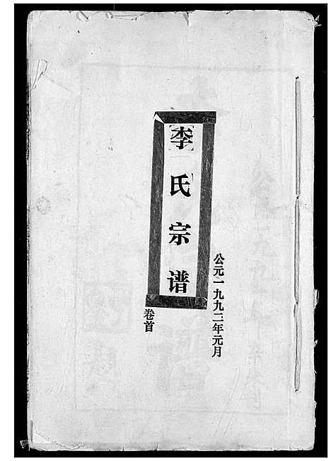 [李]李氏宗谱 (湖北) 李氏家谱_一.pdf