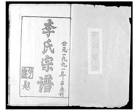 [李]李氏宗谱 (湖北) 李氏家谱_一.pdf