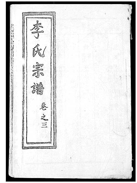 [李]李氏宗谱 (湖北) 李氏家谱_三.pdf