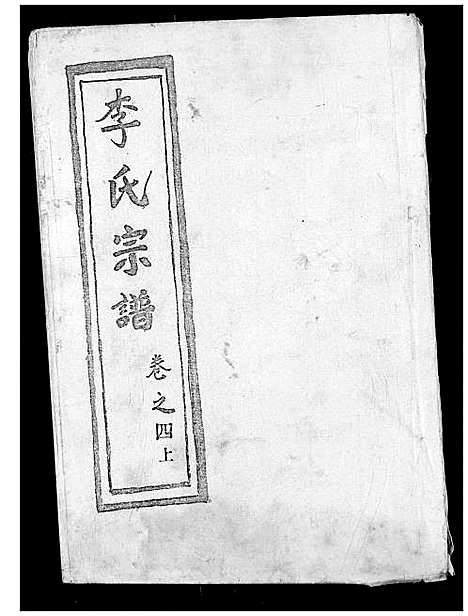 [李]李氏宗谱 (湖北) 李氏家谱_四.pdf