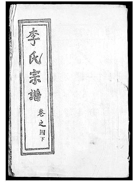 [李]李氏宗谱 (湖北) 李氏家谱_五.pdf