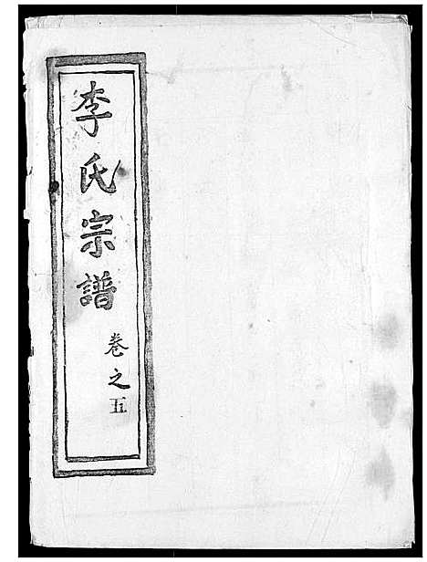 [李]李氏宗谱 (湖北) 李氏家谱_六.pdf