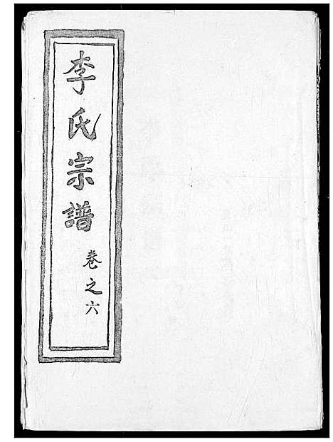 [李]李氏宗谱 (湖北) 李氏家谱_七.pdf