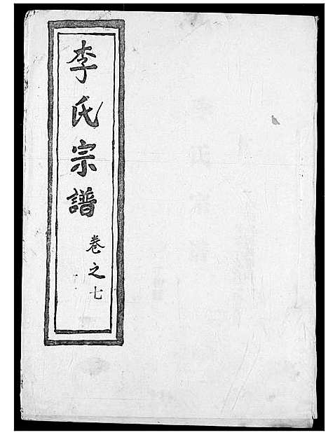 [李]李氏宗谱 (湖北) 李氏家谱_八.pdf