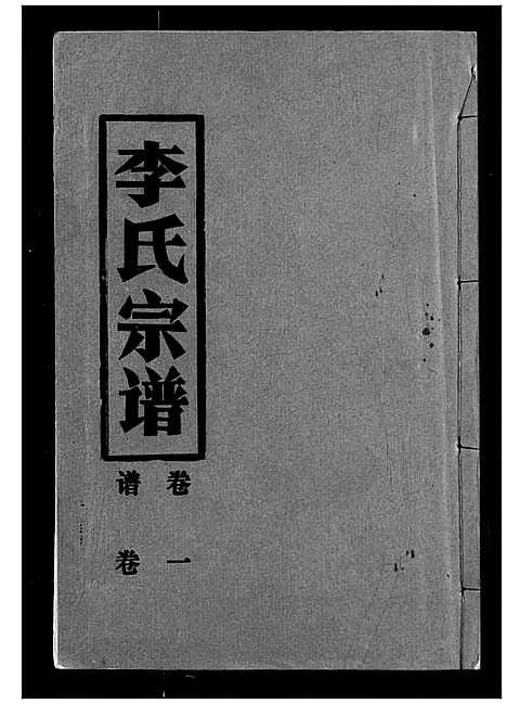 [李]李氏宗谱 (湖北) 李氏家谱_一.pdf