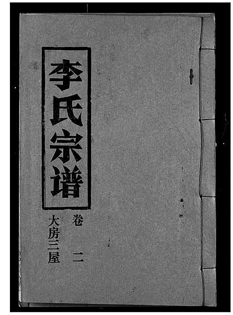 [李]李氏宗谱 (湖北) 李氏家谱_二.pdf