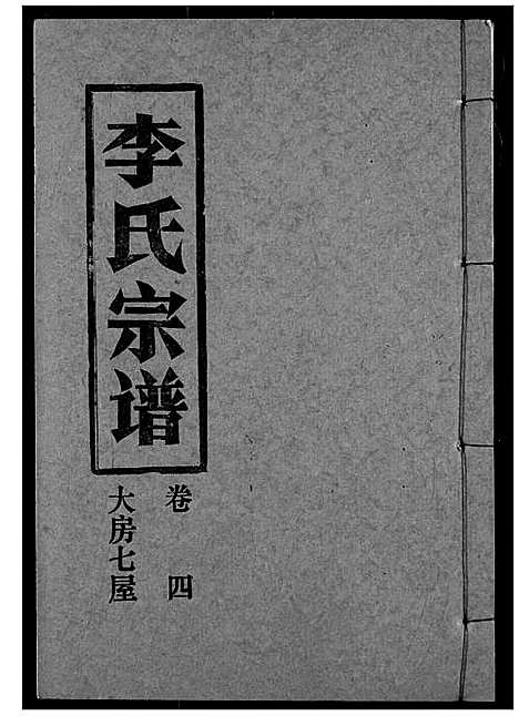 [李]李氏宗谱 (湖北) 李氏家谱_四.pdf