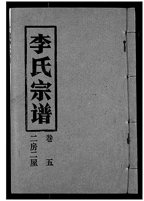 [李]李氏宗谱 (湖北) 李氏家谱_五.pdf