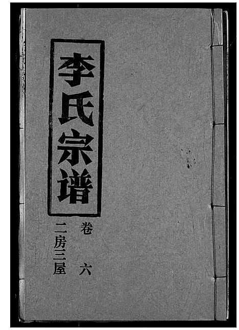 [李]李氏宗谱 (湖北) 李氏家谱_六.pdf