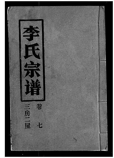 [李]李氏宗谱 (湖北) 李氏家谱_七.pdf