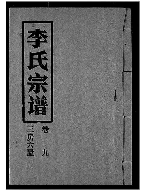 [李]李氏宗谱 (湖北) 李氏家谱_九.pdf