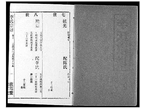 [李]李氏宗谱 (湖北) 李氏家谱_十一.pdf