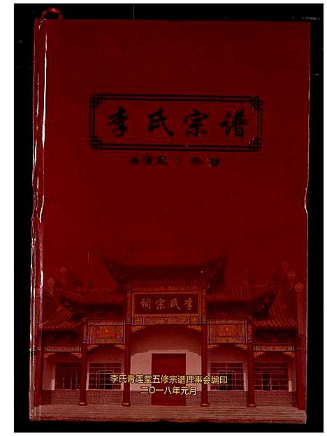 [李]李氏宗谱 (湖北) 李氏家谱_一.pdf