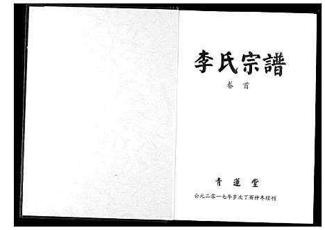 [李]李氏宗谱 (湖北) 李氏家谱_一.pdf