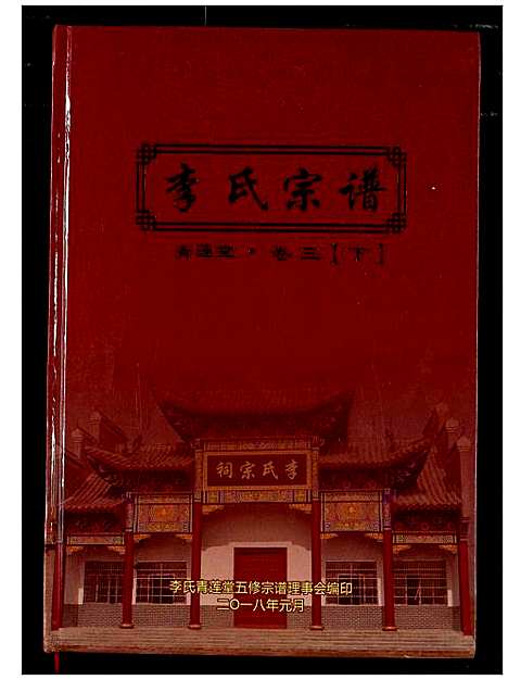 [李]李氏宗谱 (湖北) 李氏家谱_三.pdf