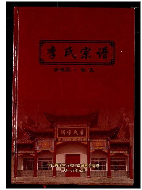 [李]李氏宗谱 (湖北) 李氏家谱_四.pdf