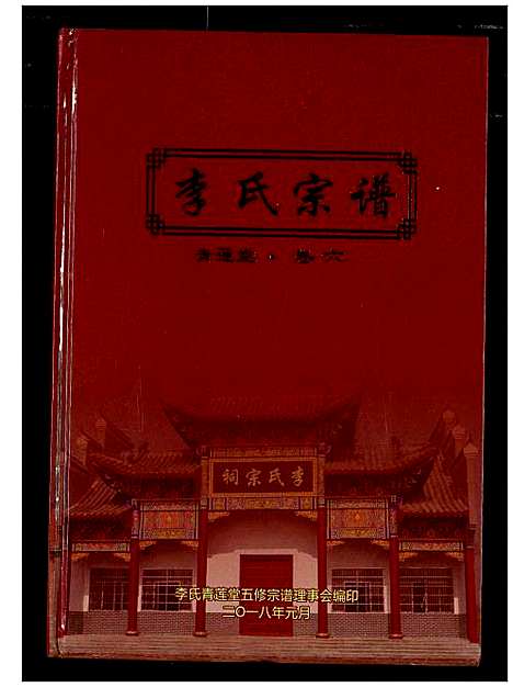 [李]李氏宗谱 (湖北) 李氏家谱_五.pdf