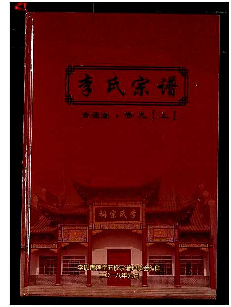 [李]李氏宗谱 (湖北) 李氏家谱_六.pdf