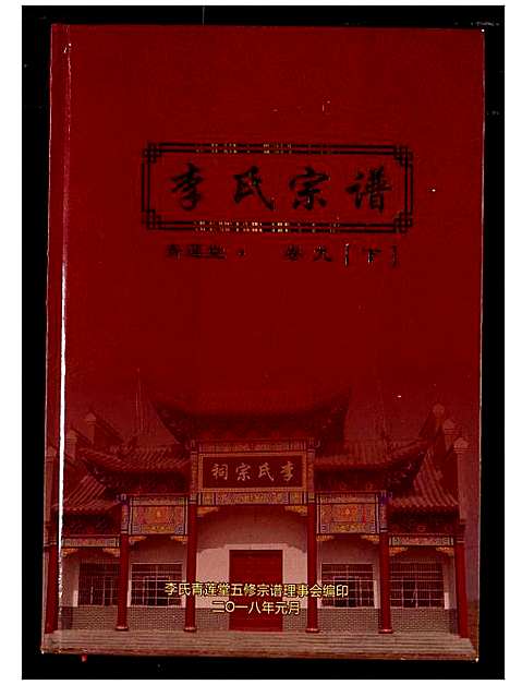 [李]李氏宗谱 (湖北) 李氏家谱_七.pdf