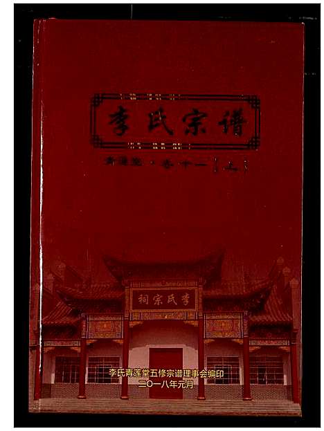 [李]李氏宗谱 (湖北) 李氏家谱_九.pdf