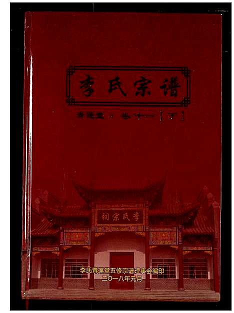 [李]李氏宗谱 (湖北) 李氏家谱_十.pdf