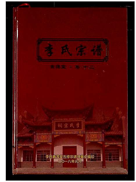 [李]李氏宗谱 (湖北) 李氏家谱_十一.pdf