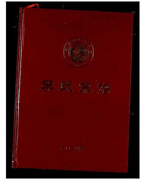 [李]李氏宗谱 (湖北) 李氏家谱_一.pdf