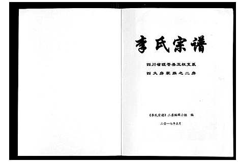 [李]李氏宗谱 (湖北) 李氏家谱.pdf