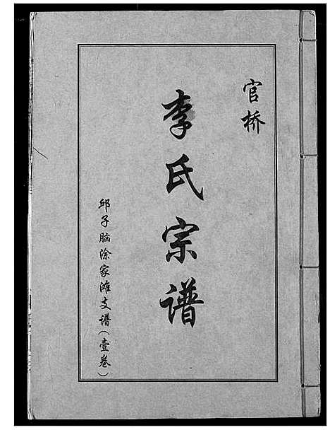 [李]李氏宗谱 (湖北) 李氏家谱_一.pdf