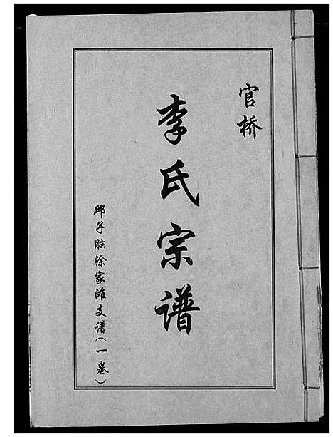 [李]李氏宗谱 (湖北) 李氏家谱_二.pdf