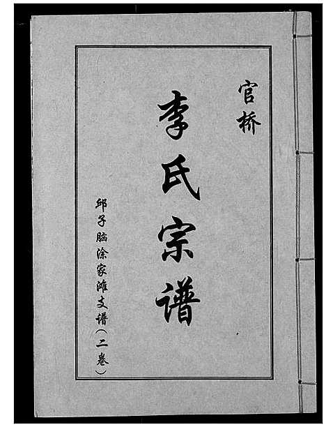 [李]李氏宗谱 (湖北) 李氏家谱_三.pdf