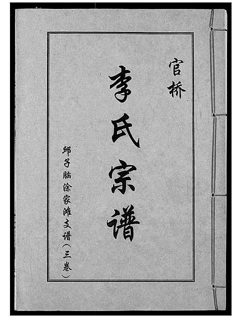 [李]李氏宗谱 (湖北) 李氏家谱_四.pdf