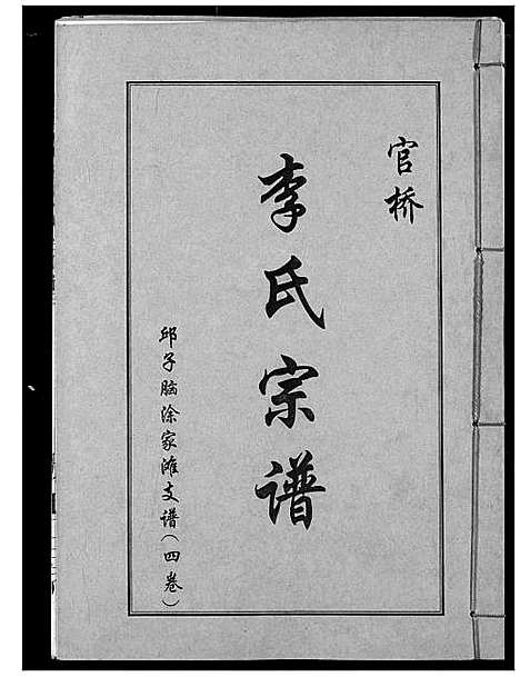 [李]李氏宗谱 (湖北) 李氏家谱_五.pdf