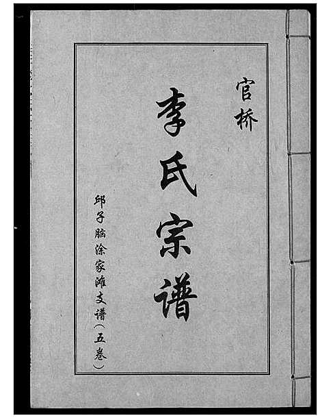 [李]李氏宗谱 (湖北) 李氏家谱_六.pdf