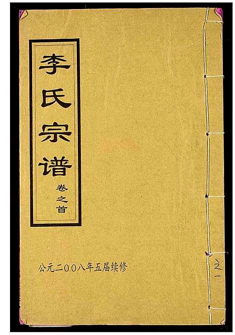 [李]李氏宗谱 (湖北) 李氏家谱_一.pdf