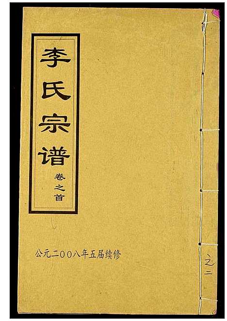 [李]李氏宗谱 (湖北) 李氏家谱_二.pdf