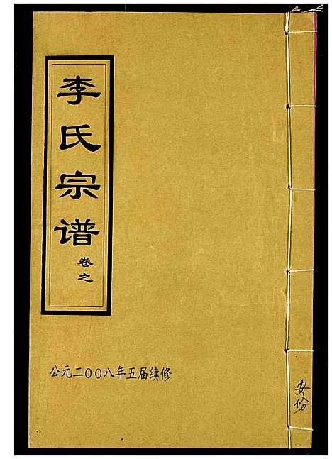 [李]李氏宗谱 (湖北) 李氏家谱_三.pdf