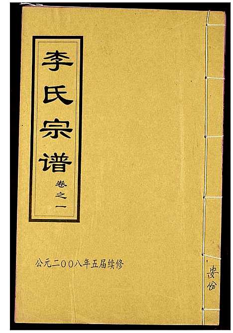 [李]李氏宗谱 (湖北) 李氏家谱_四.pdf