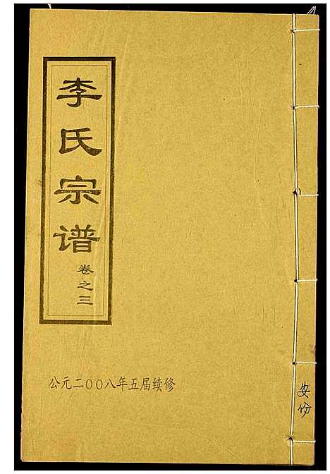 [李]李氏宗谱 (湖北) 李氏家谱_六.pdf