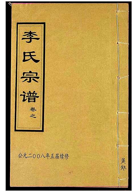 [李]李氏宗谱 (湖北) 李氏家谱_七.pdf